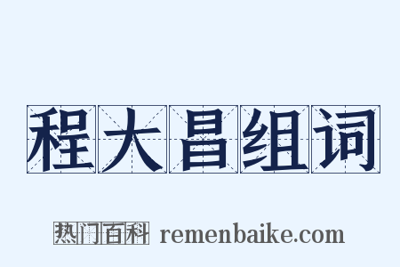 程大昌组词是什么意思的图片